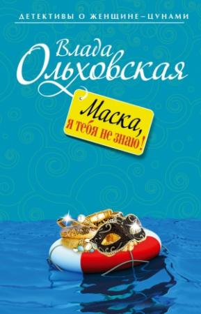 Обложка книги «Маска, я тебя не знаю!» — Влада Ольховская