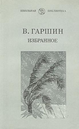 Обложка книги «Избранное» — Всеволод Гаршин