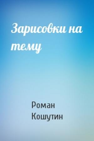 Обложка книги «Зарисовки на тему» — Роман Кошутин
