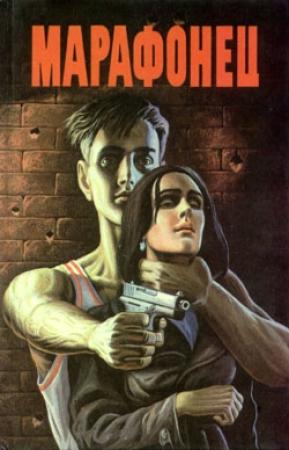 Обложка книги «Марафонец» — Уильям Голдман