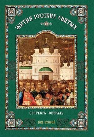 Обложка книги «Жития русских святых: В 2 томах. Том второй: Сентябрь-февраль»