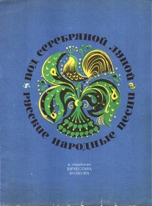 Обложка книги «Под серебряной луной» — Вячеслав Волков
