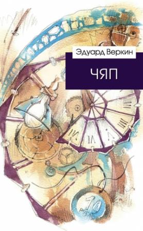 Обложка книги «ЧЯП» — Эдуард Веркин