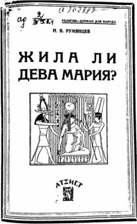Обложка книги «Жила ли Дева Мария?» — Н. Румянцев