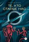 Алексей Барон - Те, кто старше нас