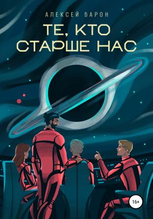 Обложка книги «Те, кто старше нас» — Алексей Барон
