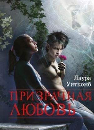 Обложка книги «Призрачная любовь» — Лаура Уиткомб