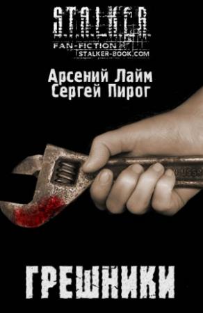 Обложка книги «Грешники» — Сергей Пирог, Арсений Лайм