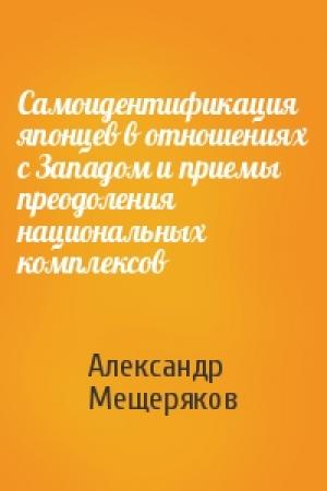 Обложка книги «Самоидентификация японцев в отношениях с Западом и приемы преодоления национальных комплексов» — Александр Мещеряков