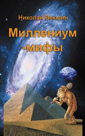 Обложка книги «Миллениум-мифы» — Николай Векшин
