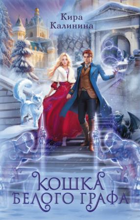 Обложка книги «Кошка Белого Графа» — Кира Калинина