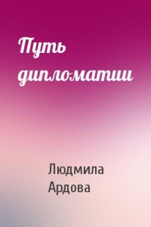 Обложка книги «Путь дипломатии» — Людмила Ардова