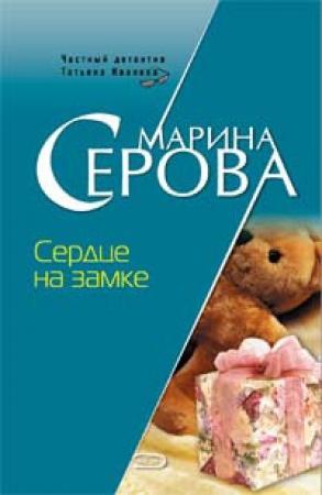 Обложка книги «Сердце на замке» — Марина Серова