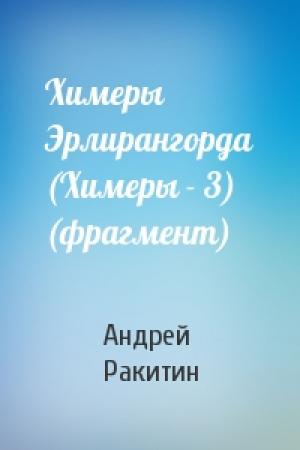Обложка книги «Химеры Эрлирангорда (Химеры - 3) (фрагмент)» — Андрей Ракитин