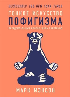 Обложка книги «Тонкое искусство пофигизма: Парадоксальный способ жить счастливо» — Марк Мэнсон