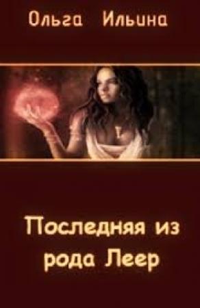 Обложка книги «Последняя из рода Леер - 3» — Ольга Ильина