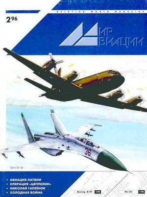 Обложка книги «Мир Авиации 1996 02»