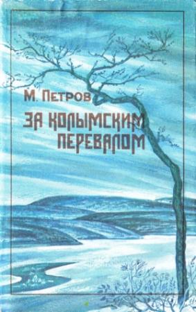 Обложка книги «За колымским перевалом» — Михаил Петров