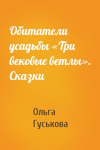 Обитатели усадьбы «Три вековые ветлы». Сказки