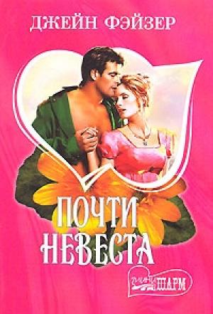 Обложка книги «Почти невеста» — Джейн Фэйзер