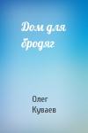 Олег Куваев - Дом для бродяг
