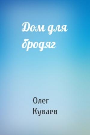 Обложка книги «Дом для бродяг» — Олег Куваев