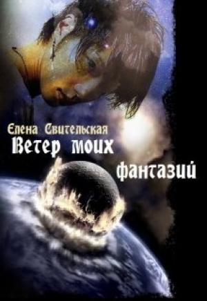 Обложка книги «Ветер моих фантазий» — Елена Свительская