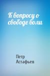 Петр Астафьев - К вопросу о свободе воли