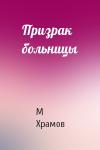 М Храмов - Призрак больницы