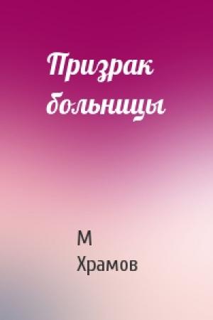 Обложка книги «Призрак больницы» — М Храмов