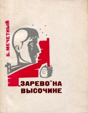 Обложка книги ««Зарево» на высочине» — Борис Мечетный
