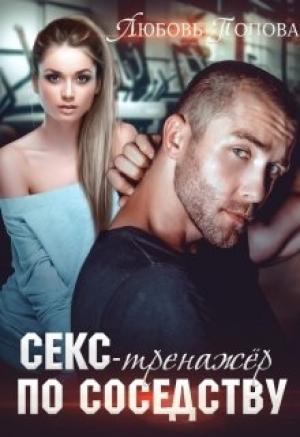 Обложка книги «Секс-тренажер по соседству» — Любовь Попова