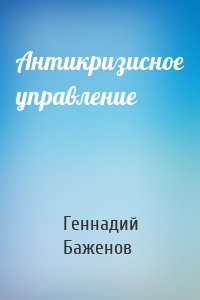 Антикризисное управление