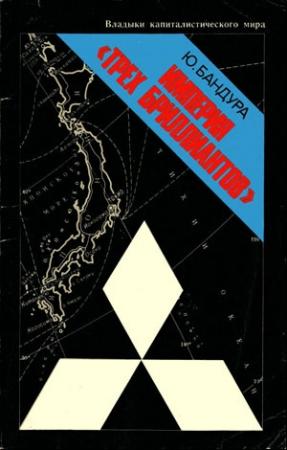 Обложка книги «Империя «трёх бриллиантов»» — Юрий Бандура