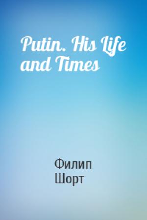 Обложка книги «Putin. His Life and Times» — Филип Шорт