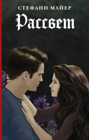 Обложка книги «Рассвет» — Стефани Майер