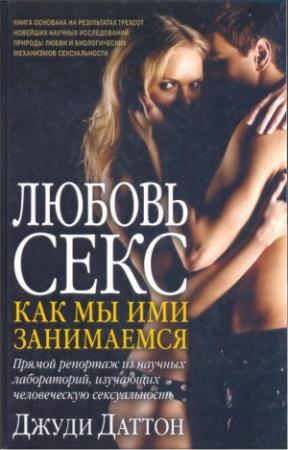 Обложка книги «Любовь и секс: как мы ими занимаемся» — Джуди Даттон