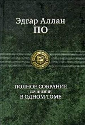 Обложка книги «Система доктора Дегот и профессора Перье» — Эдгар По