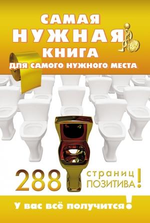 Обложка книги «Самая нужная книга для самого нужного места. 288 страниц позитива!» — Александра Струк