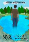 Ирина Андрианова - Муж-озеро