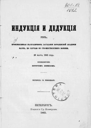 Обложка книги «Индукция и дедукция» — Юстус Либих