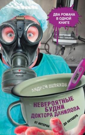 Обложка книги «Невероятные будни доктора Данилова: от интерна до акушера» — Андрей Шляхов