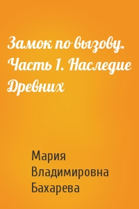 Замок по вызову. Часть 1. Наследие Древних