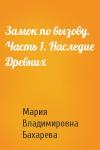 Мария Владимировна Бахарева - Замок по вызову. Часть 1. Наследие Древних