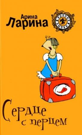 Обложка книги «Сердце с перцем» — Арина Ларина
