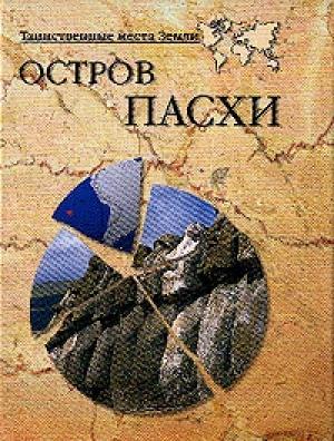 Обложка книги «Остров Пасхи» — Николай Непомнящий