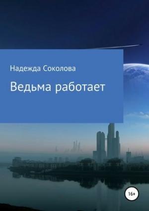 Обложка книги «Ведьма работает» — Надежда Соколова