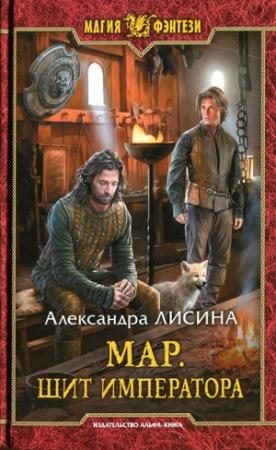 Обложка книги «Щит императора» — Александра Лисина