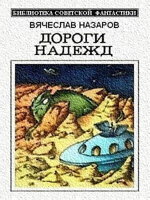 Обложка книги «Игра для смертных» — Вячеслав Назаров