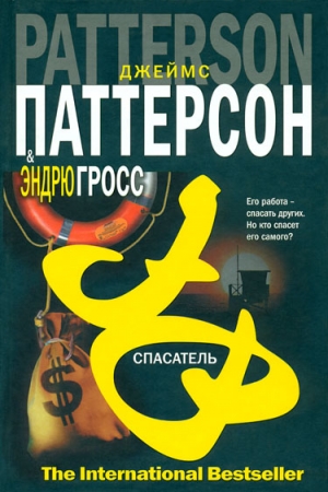 Обложка книги «Спасатель» — Джеймс Паттерсон, Эндрю Гросс